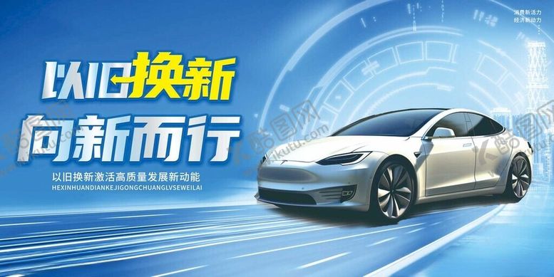 编号：52074810300708128168【酷图网】源文件下载-汽车焕新向新而行