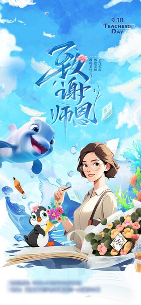 教师节海报微信朋友圈