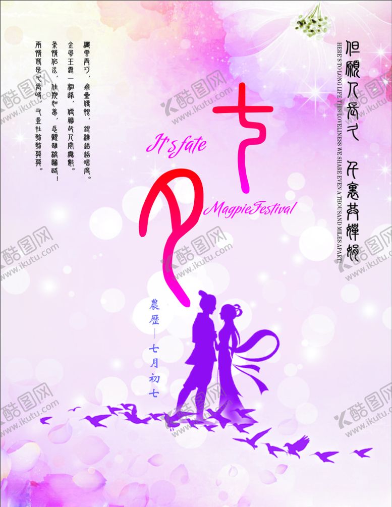 编号：38622906240038352550【酷图网】源文件下载-七夕海报
