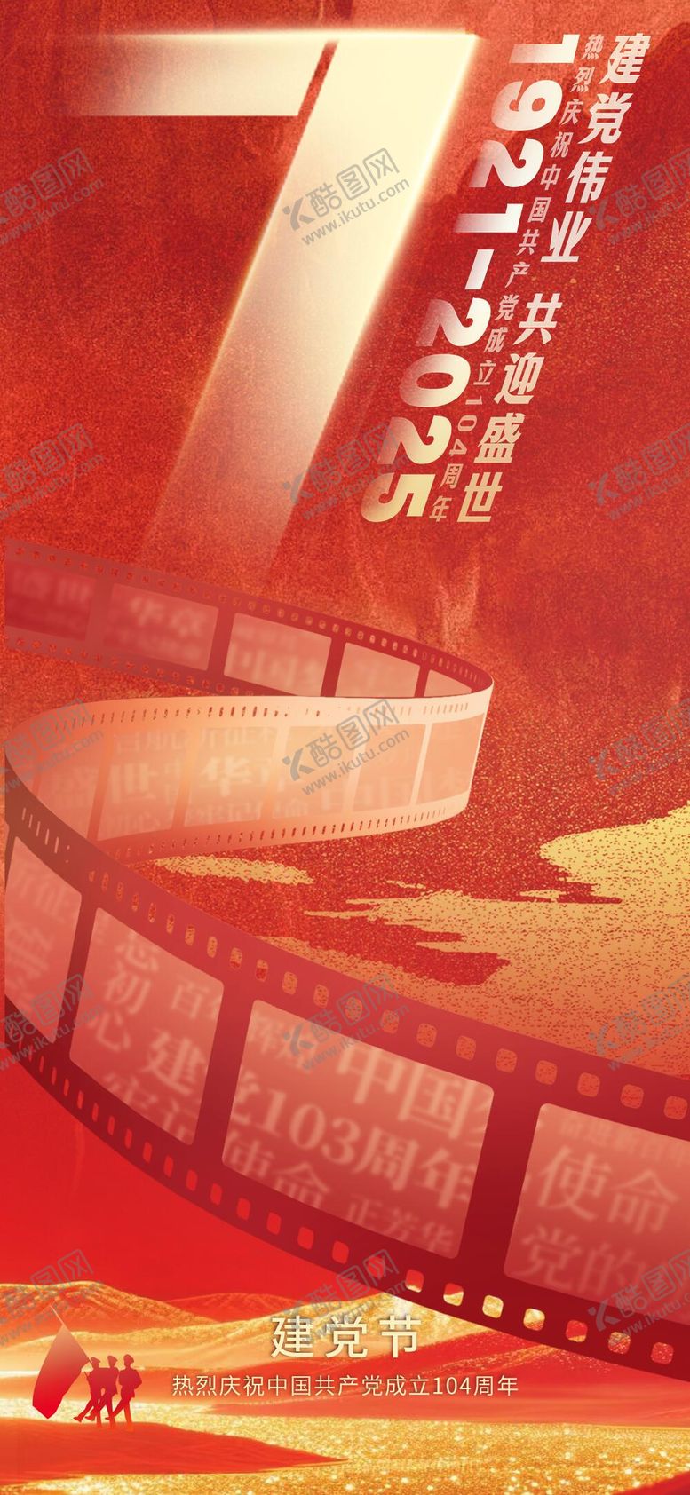 编号：54982506272220556639【酷图网】源文件下载-71建党节海报