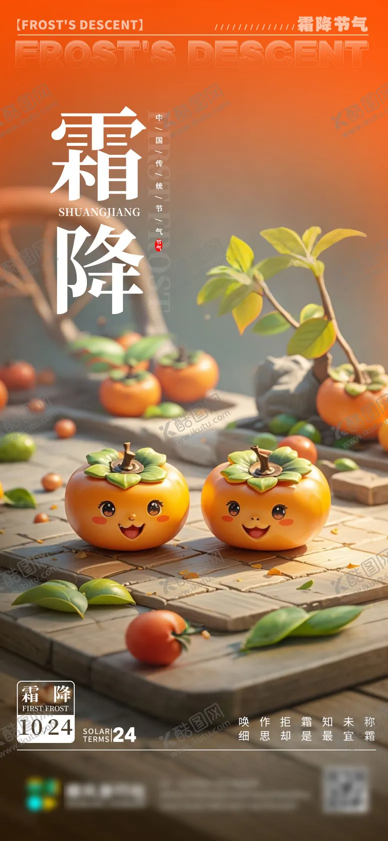 编号：29249812042334145916【酷图网】源文件下载-霜降卡通形象海报