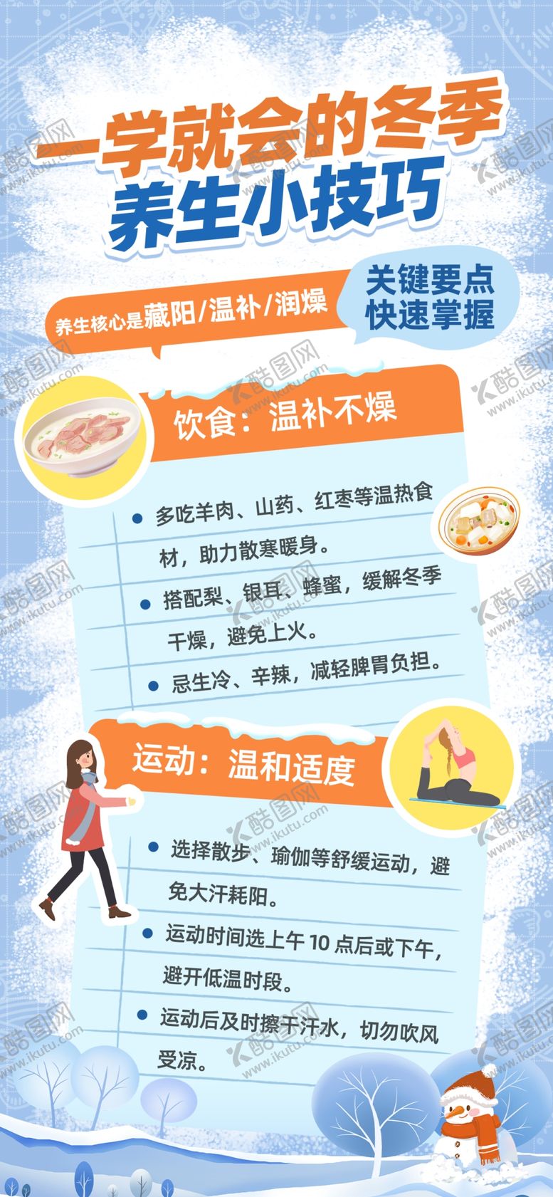 编号：64426104051025514428【酷图网】源文件下载-冬季健身小贴士海报