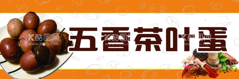 编号：98727312010409429698【酷图网】源文件下载-五香茶叶蛋