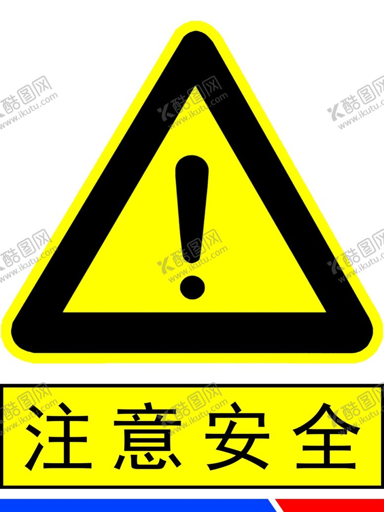 编号：48690405142130165287【酷图网】源文件下载-注意安全