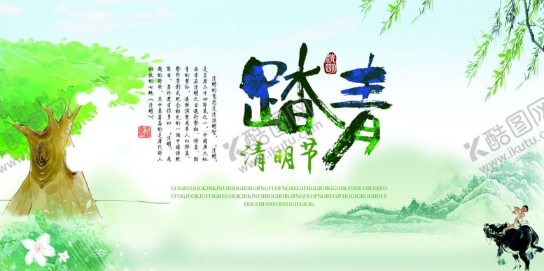 编号：48482810262320485448【酷图网】源文件下载-清明节踏青海报