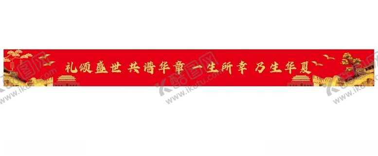 编号：50239302221823384567【酷图网】源文件下载-国庆横幅