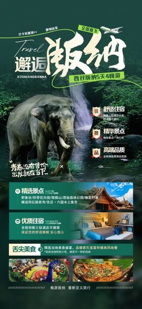 邂逅傣乡旅游海报