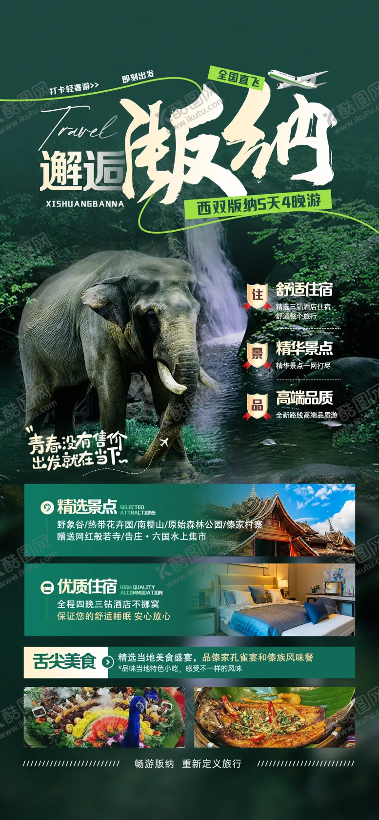 编号：92147509080308414640【酷图网】源文件下载-邂逅版纳旅游海报