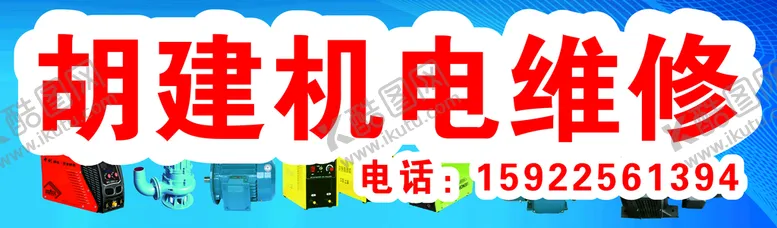 编号：73777502051401485652【酷图网】源文件下载-机电维修招牌