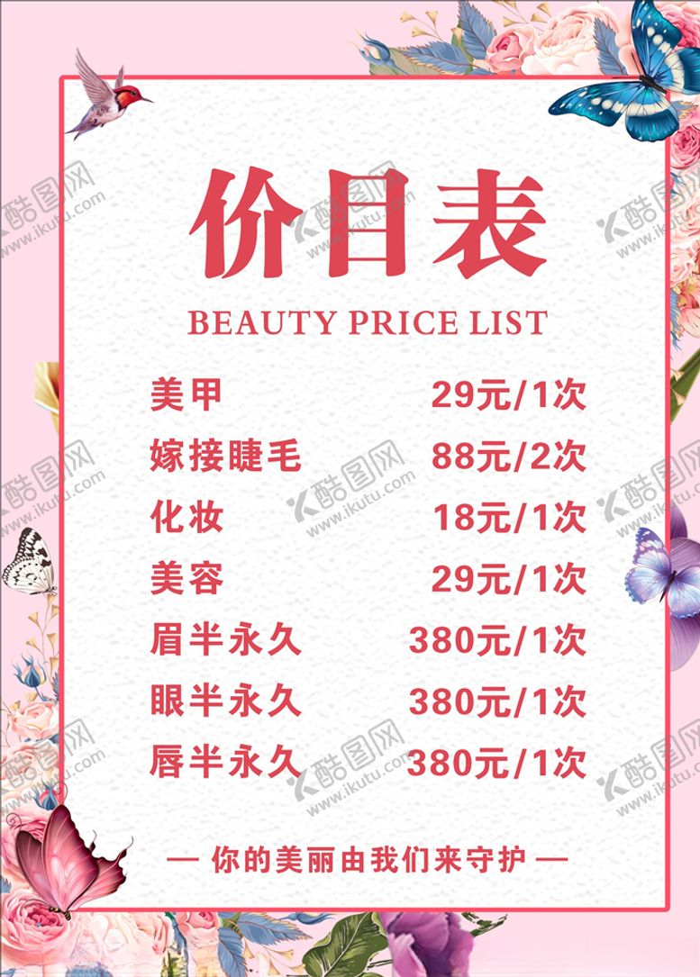 编号：86135809300214511475【酷图网】源文件下载-美容价目表