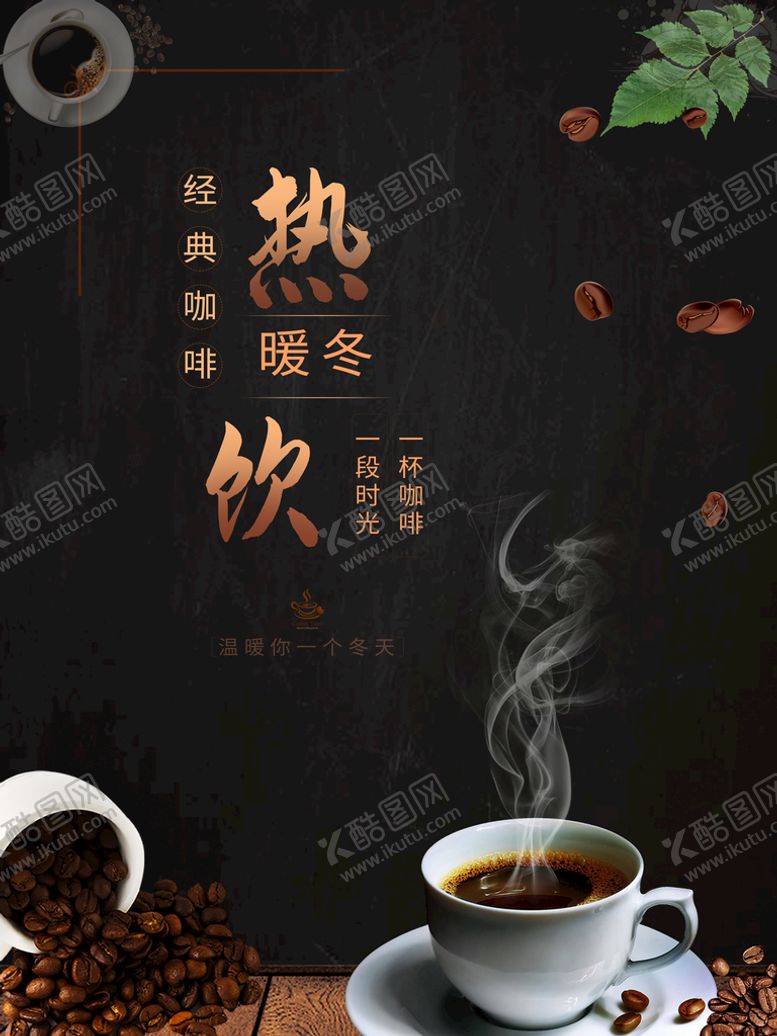 编号：08269409302234001509【酷图网】源文件下载-暖冬热饮