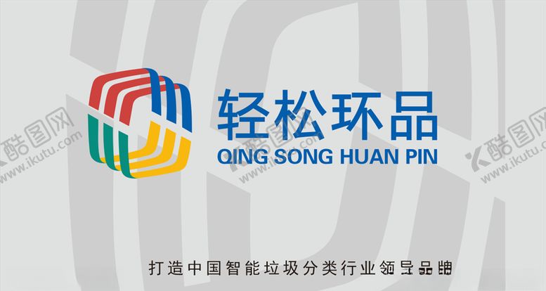 编号：35013104161434184343【酷图网】源文件下载-轻松环品logo