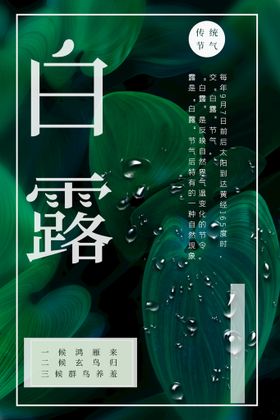 白露二十四节气宣单屏地产稿朋友圈