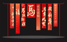 年会条幅氛围包装