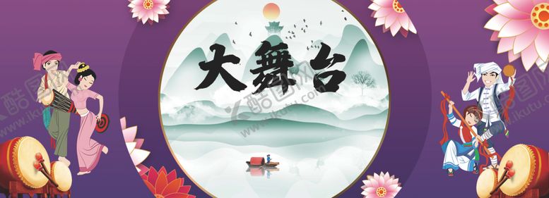 编号：82037304190441533697【酷图网】源文件下载-大舞台