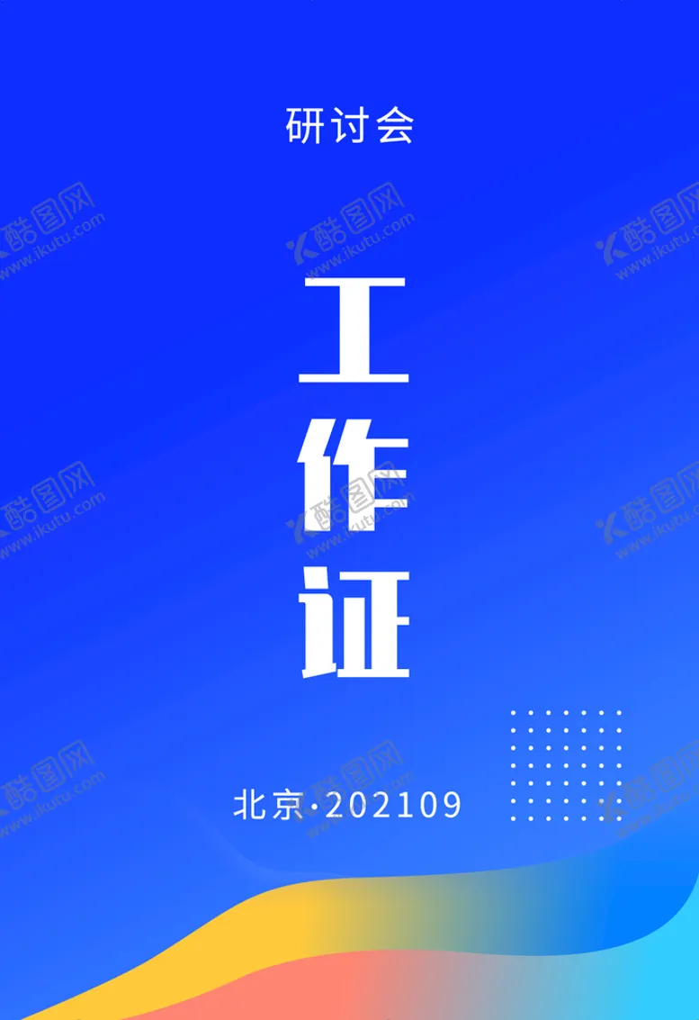 编号：94568011021145397082【酷图网】源文件下载-工作证