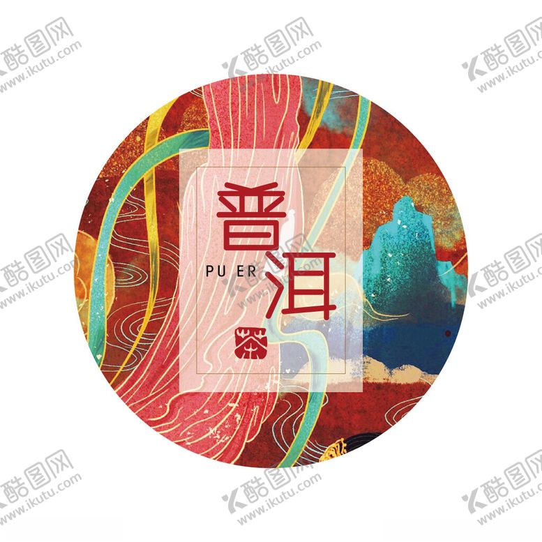 编号：19483502092019145899【酷图网】源文件下载-普洱圆茶饼