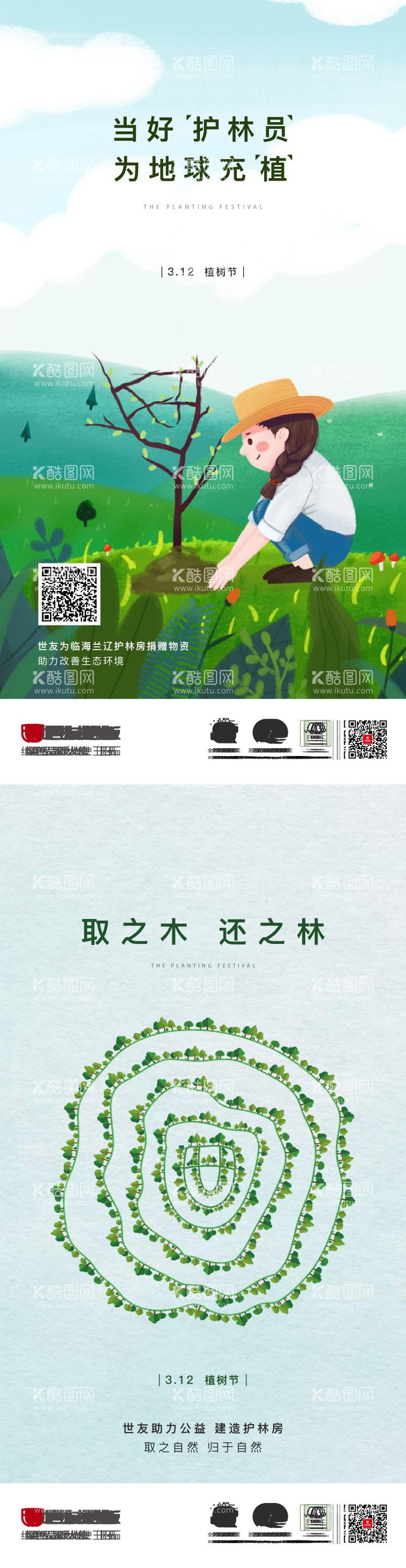 编号：97024811271633248989【酷图网】源文件下载-植树节海报