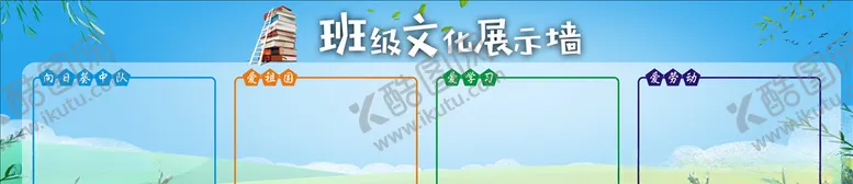 编号：45536506282132056404【酷图网】源文件下载-班级文化墙