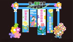 五一出游计划美陈