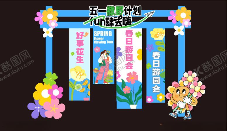 编号：63710604151303426622【酷图网】源文件下载-五一出游计划美陈