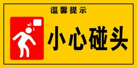 编号：92318610011908528149【酷图网】源文件下载-小心碰头