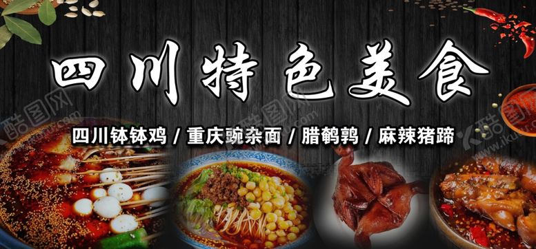 编号：17219501261353141056【酷图网】源文件下载-四川特色美食