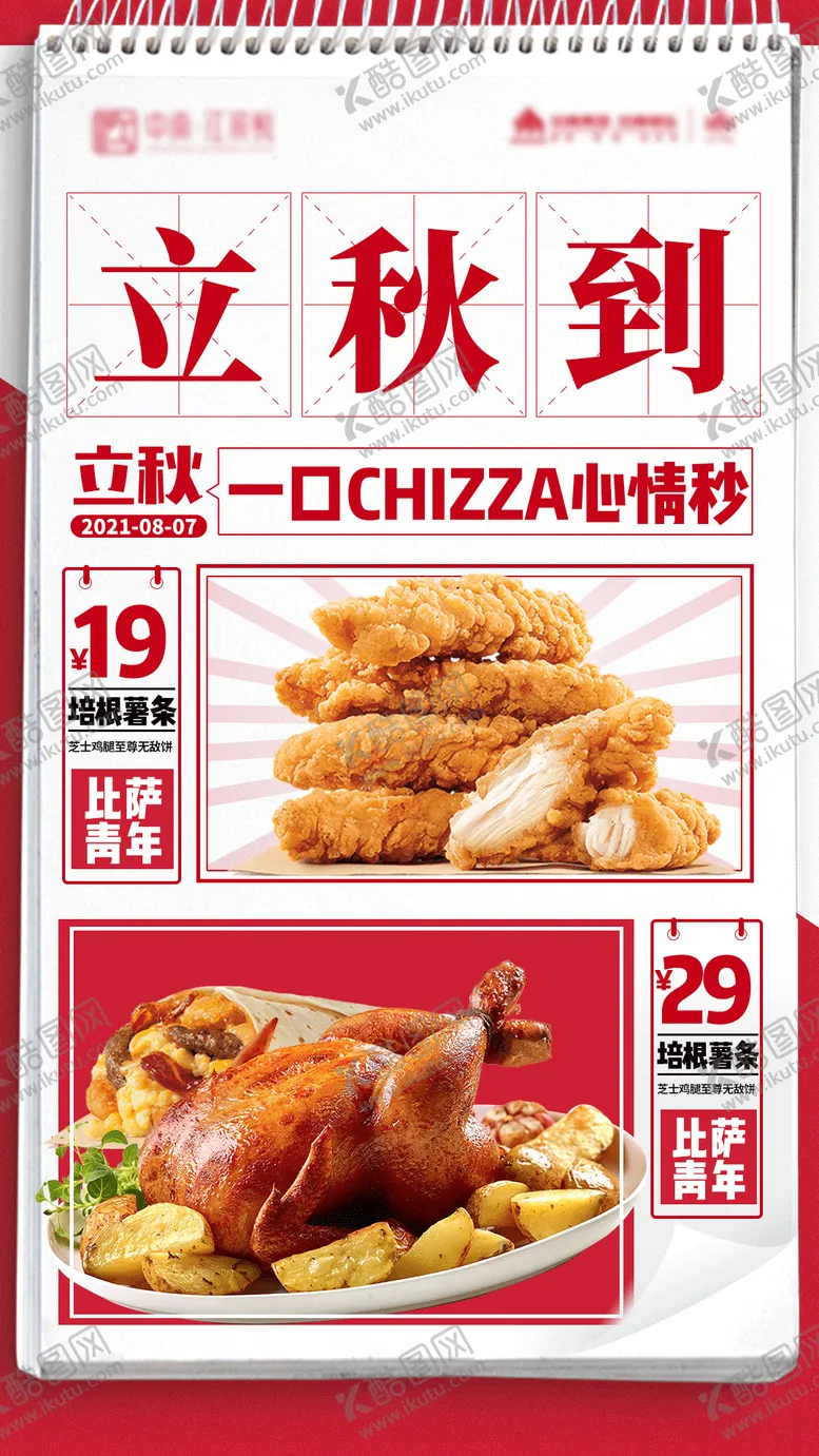 编号：24274811210102086314【酷图网】源文件下载-立秋节气美食炸鸡海报