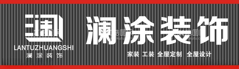 编号：26262612291756294228【酷图网】源文件下载-澜涂装饰招牌