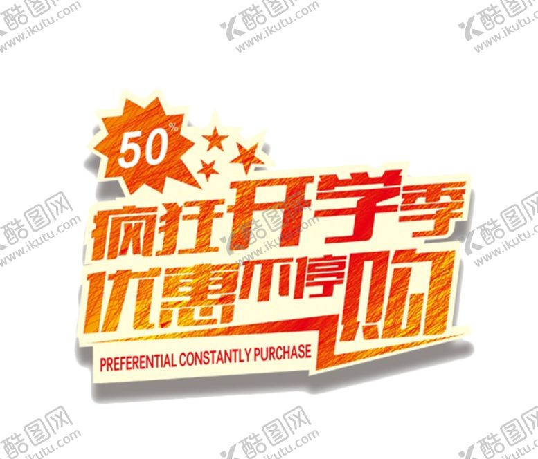 编号：16622406142203373620【酷图网】源文件下载-开学季艺术字