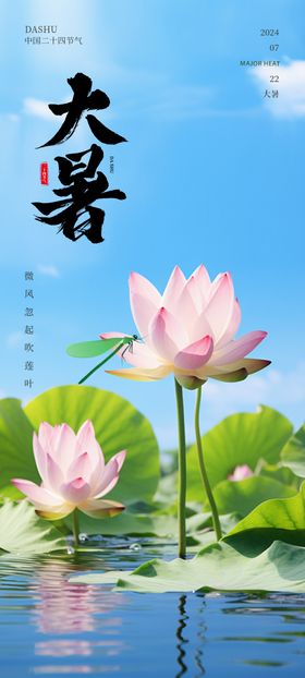 大暑节气海报