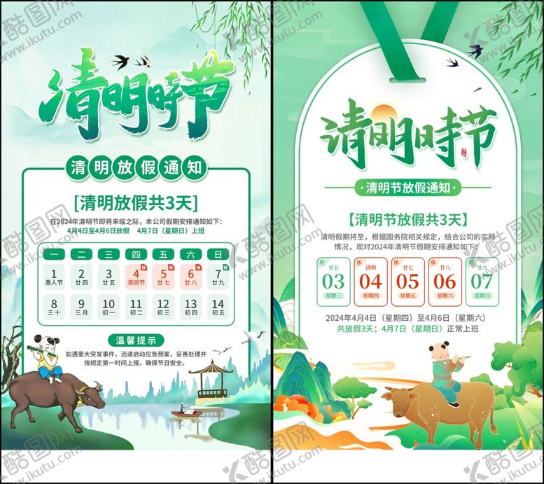 编号：96310504030400542979【酷图网】源文件下载-清明放假通知