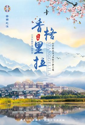 香格里拉旅游海报