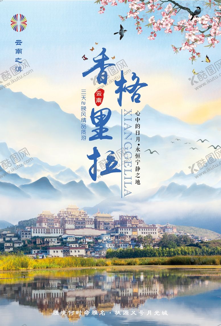 编号：10638505160220283356【酷图网】源文件下载-香格里拉香格里拉旅游