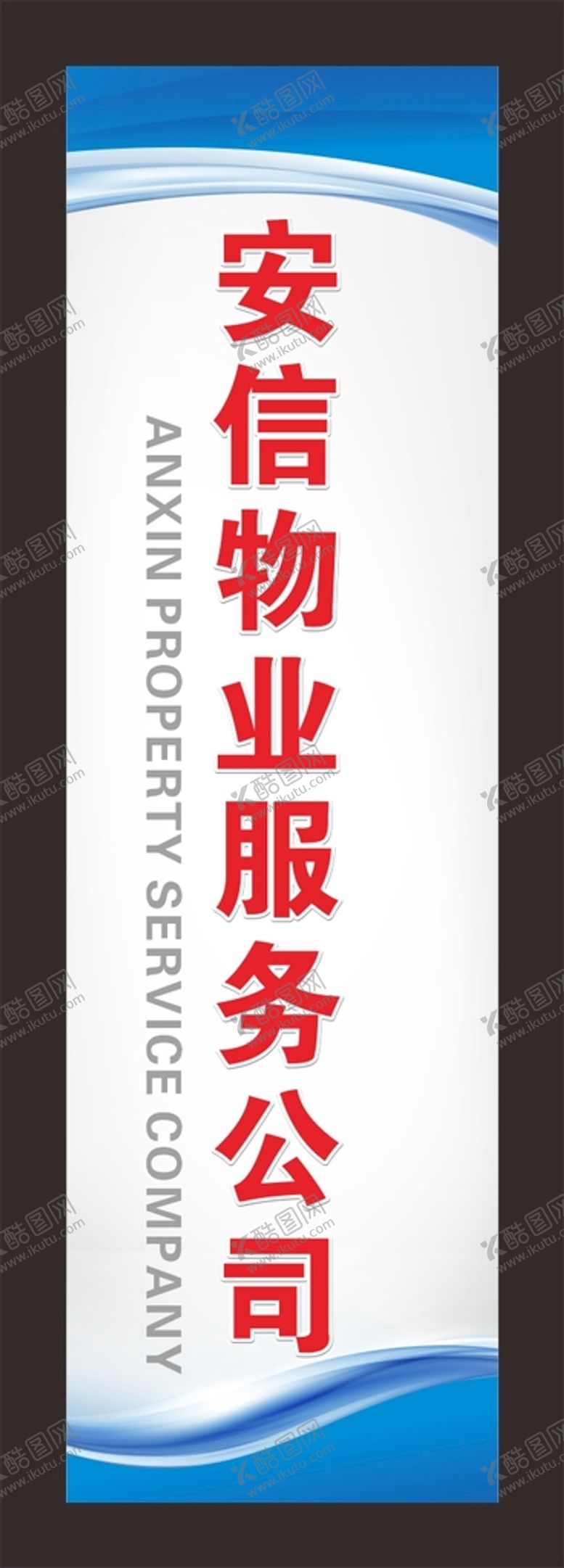 编号：74881802130358215384【酷图网】源文件下载-安信物业服务公司