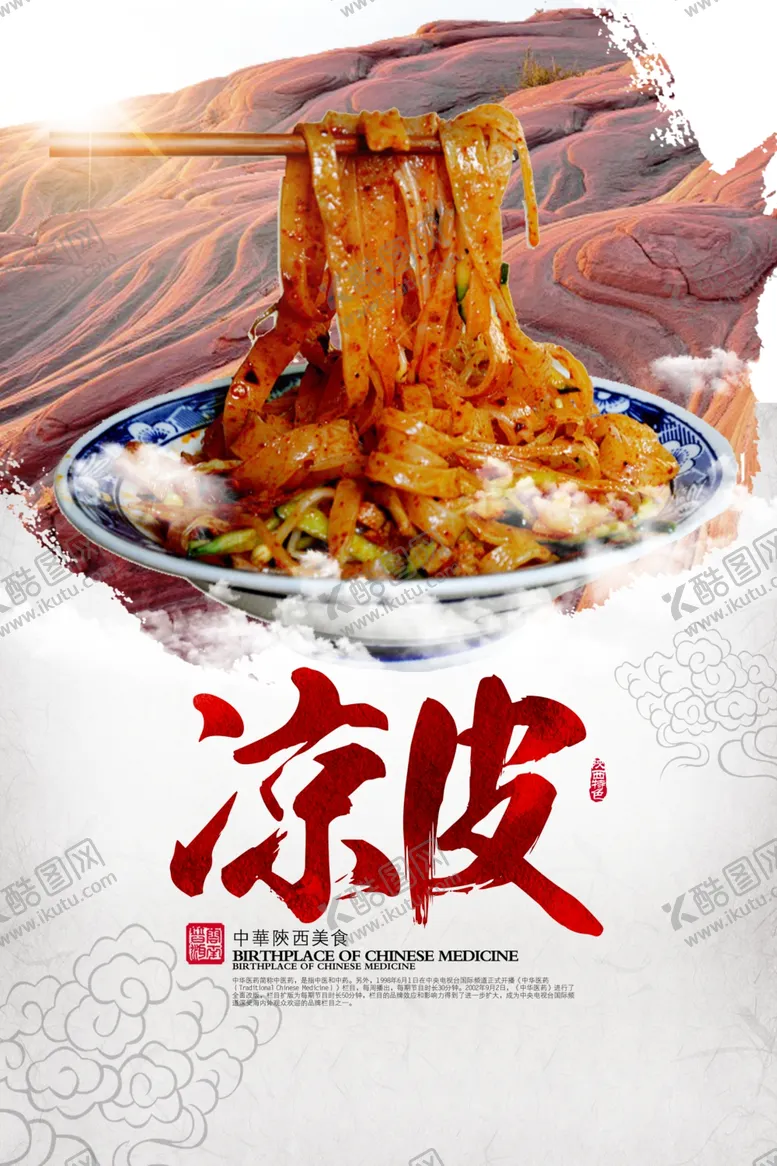 编号：29087104272108263787【酷图网】源文件下载-凉皮