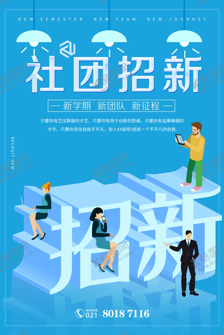 编号：56421009132359199645【酷图网】源文件下载-社团招新模板