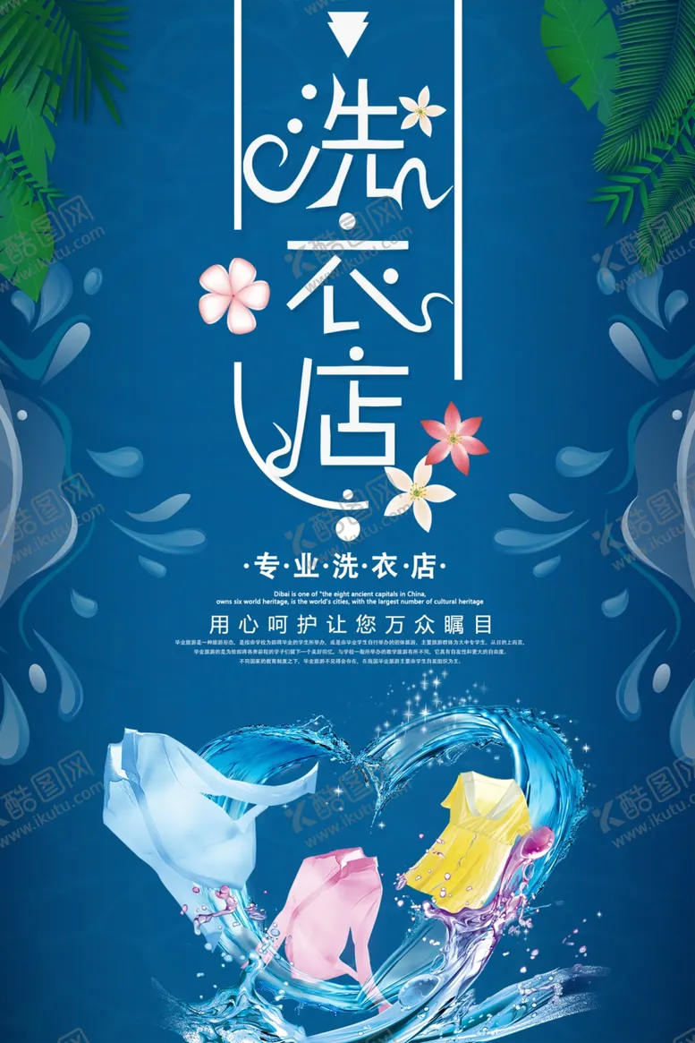 编号：65531407020543462574【酷图网】源文件下载-清新风洗衣店宣传海报