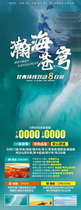 甘青大环线海报