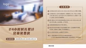 酒店兑换房海报