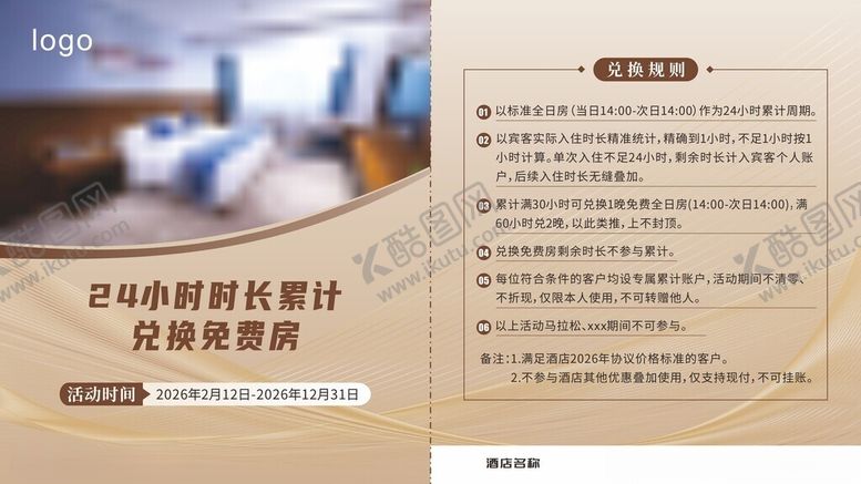编号：28344404141659294133【酷图网】源文件下载-酒店兑换房海报