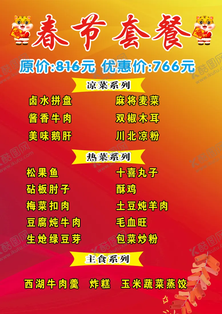 编号：60157909240714058310【酷图网】源文件下载-年夜饭套餐