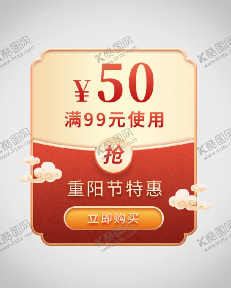 编号：83970109232353106738【酷图网】源文件下载-重阳节优惠券弹窗