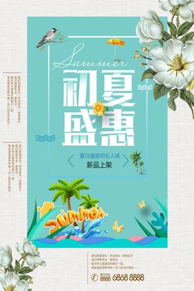 初夏盛惠
