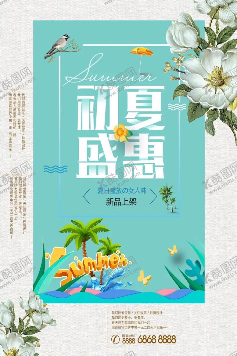 编号：39372306232147261790【酷图网】源文件下载-初夏盛惠