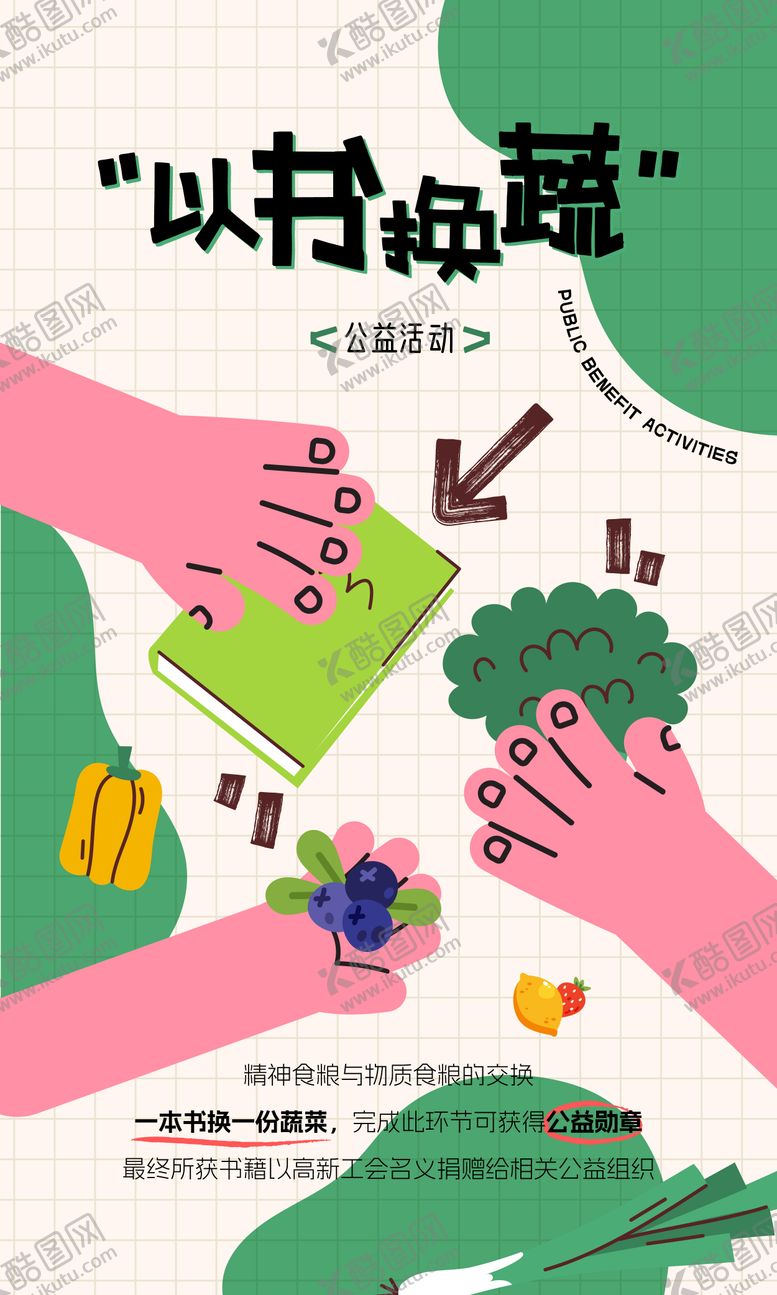 编号：66969306142325155143【酷图网】源文件下载-以书换蔬公益海报