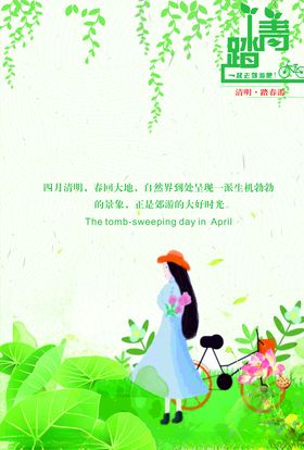 清明踏青