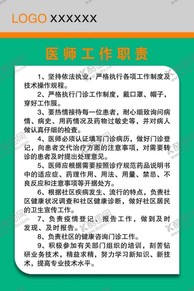 编号：62257407140139379217【酷图网】源文件下载-医师工作职责