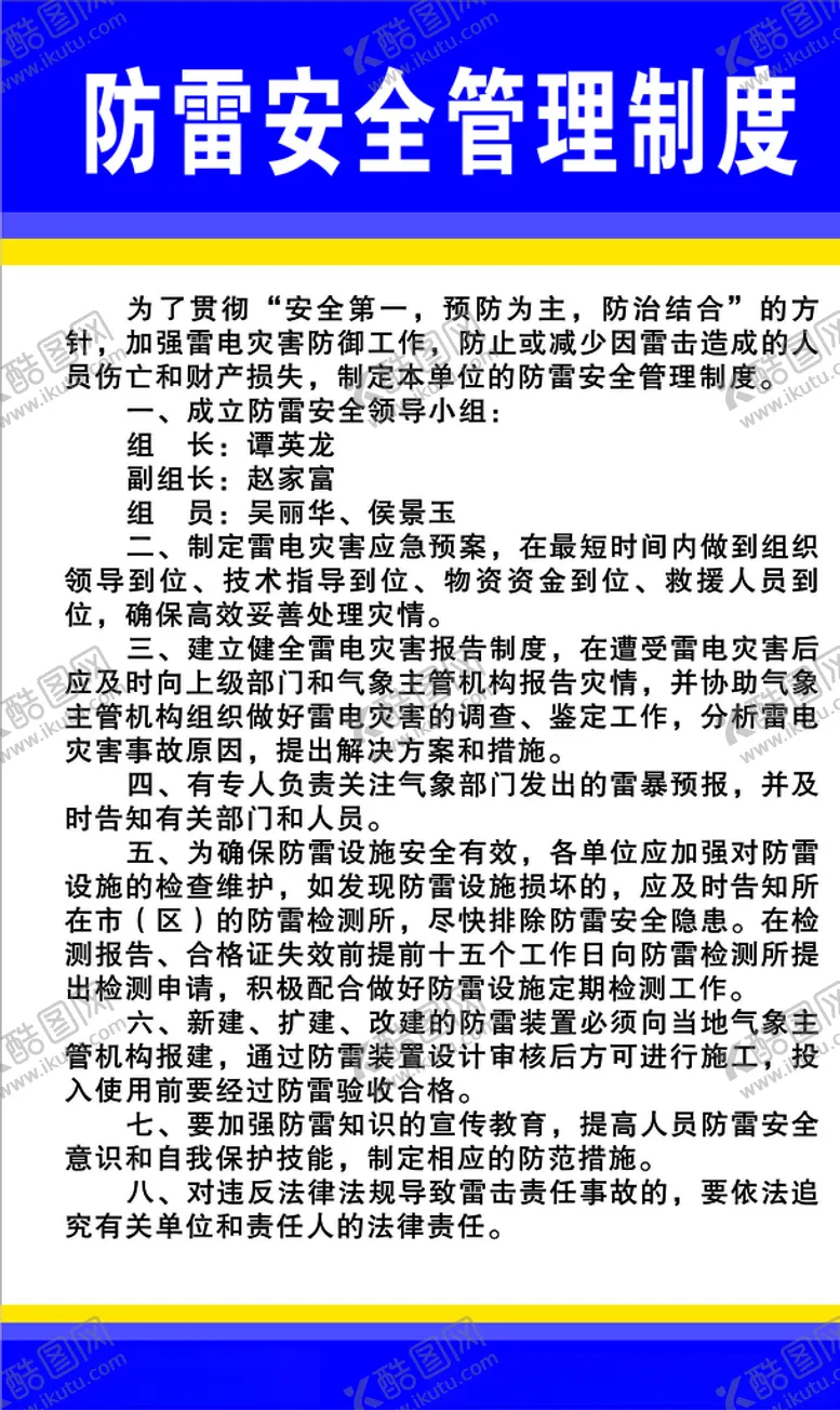 编号：81565704240150247014【酷图网】源文件下载-防雷安全管理制度