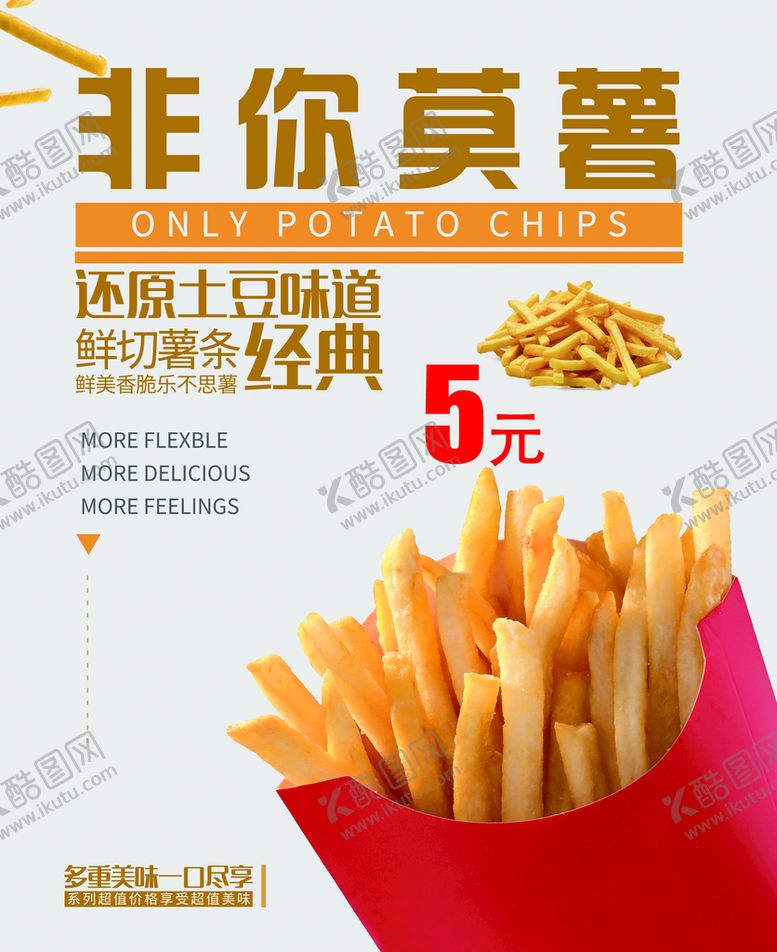 编号：49653709172203211839【酷图网】源文件下载-薯条